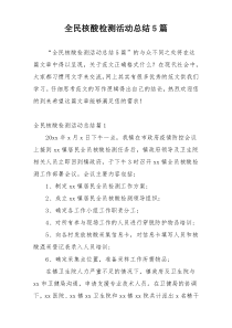 全民核酸检测活动总结5篇
