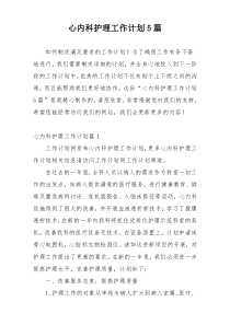 心内科护理工作计划5篇