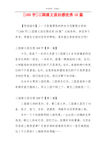 [100字]三国演义读后感优秀10篇