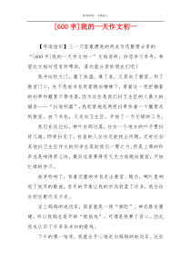 [600字]我的一天作文初一