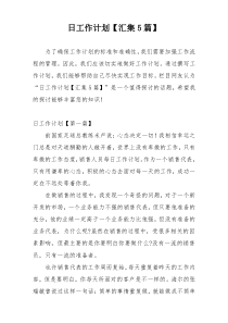 日工作计划【汇集5篇】
