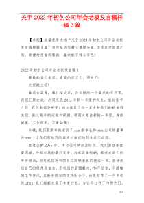 关于2023年初创公司年会老板发言稿样稿3篇