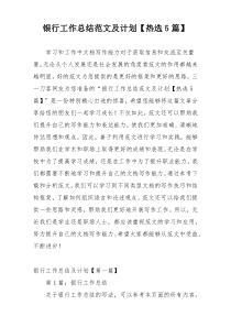 银行工作总结范文及计划【热选5篇】