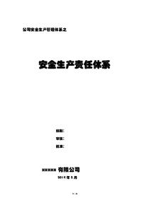 安全生产责任体系_2