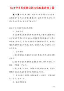 2023年乡村疫情防控应急预案范例3篇