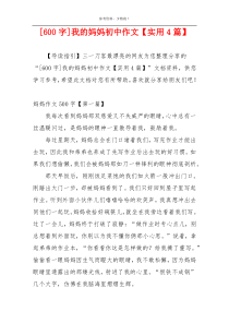 [600字]我的妈妈初中作文【实用4篇】
