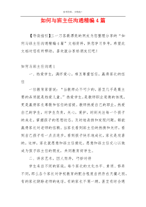 如何与班主任沟通精编4篇