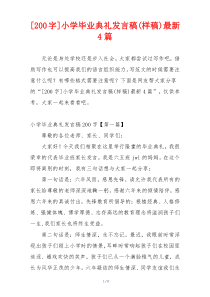 [200字]小学毕业典礼发言稿(样稿)最新4篇