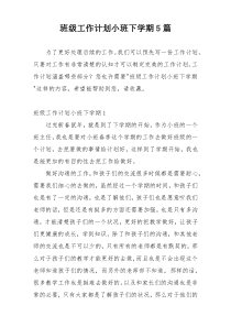 班级工作计划小班下学期5篇