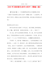 [600字]我的新生活作文初中（精编3篇）