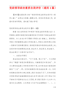 党政领导政治素质自我评价（通用4篇）