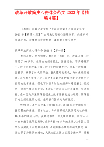 改革开放简史心得体会范文2023年【精编4篇】