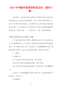 2024年考勤休假管理制度总结（通用5篇）