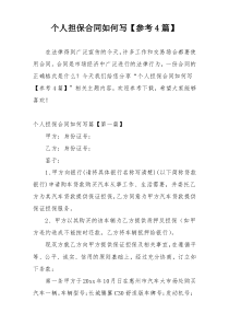个人担保合同如何写【参考4篇】