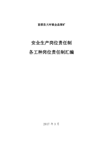 安全生产责任制、岗位责任制汇编(修订完)(2)
