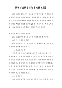 数学年度教学计划【推荐4篇】
