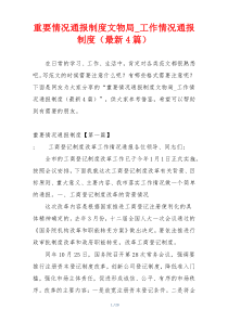 重要情况通报制度文物局_工作情况通报制度（最新4篇）