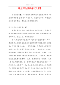 呼兰河传读后感【5篇】