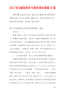 2023党风廉政教育专题党课讲课稿20篇