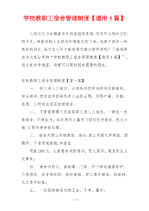 学校教职工宿舍管理制度【通用4篇】