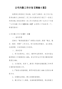 公司内勤工作计划【精编5篇】