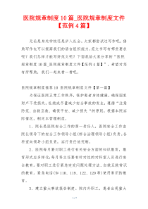 医院规章制度10篇_医院规章制度文件【范例4篇】