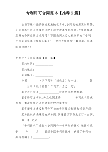 专利许可合同范本【推荐5篇】