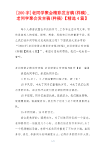 [200字]老同学聚会精彩发言稿(样稿)_老同学聚会发言稿(样稿)【精选4篇】