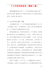 个人年终述职报告（最新4篇）