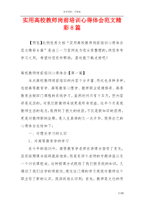 实用高校教师岗前培训心得体会范文精彩8篇