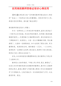 实用高校教师资格证培训心得实用
