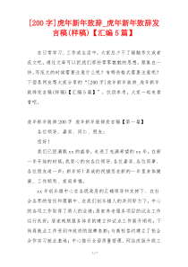 [200字]虎年新年致辞_虎年新年致辞发言稿(样稿)【汇编5篇】