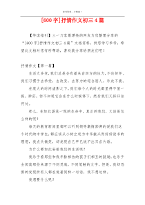 [600字]抒情作文初三4篇