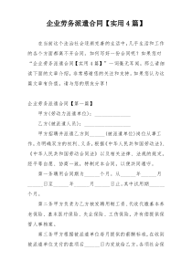 企业劳务派遣合同【实用4篇】