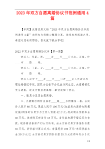 2023年双方自愿离婚协议书范例通用4篇