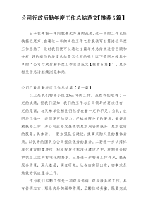 公司行政后勤年度工作总结范文【推荐5篇】