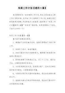 传菜工作计划【通用5篇】