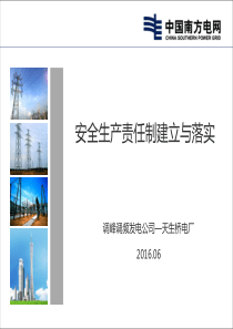 安全生产责任制的建立与落实