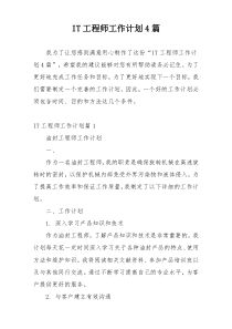IT工程师工作计划4篇