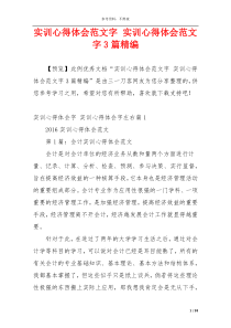 实训心得体会范文字 实训心得体会范文字3篇精编
