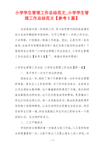 小学学生管理工作总结范文_小学学生管理工作总结范文【参考5篇】