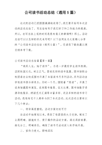 公司读书活动总结（通用5篇）
