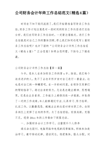 公司财务会计年终工作总结范文（精选4篇）