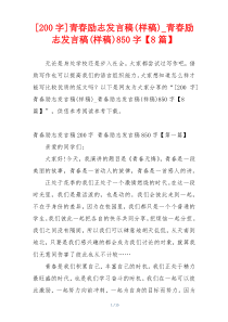 [200字]青春励志发言稿(样稿)_青春励志发言稿(样稿)850字【8篇】