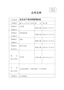 安全生产责任制管理标准