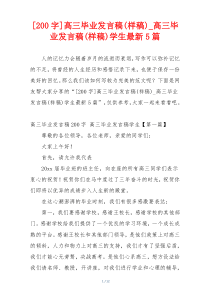 [200字]高三毕业发言稿(样稿)_高三毕业发言稿(样稿)学生最新5篇