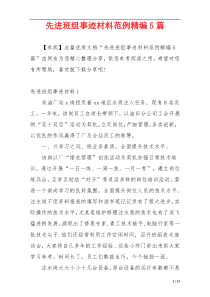 先进班组事迹材料范例精编5篇