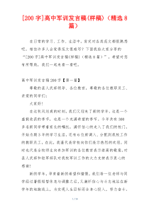 [200字]高中军训发言稿(样稿)（精选8篇）