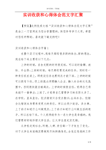 实训收获和心得体会范文字汇聚