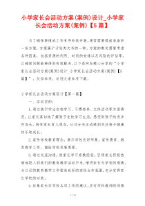 小学家长会活动方案(案例)设计_小学家长会活动方案(案例)【5篇】